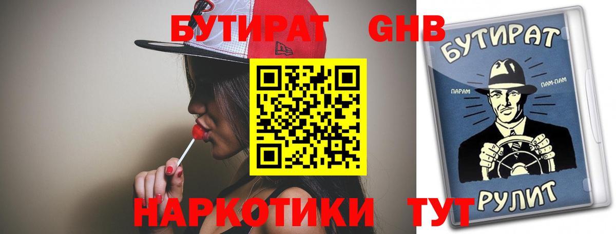 Бутират Butirat Рыбинск