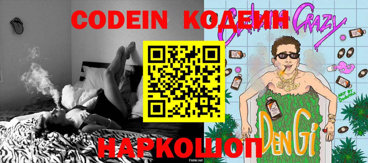 Рыбинск  Кодеин напиток Lean (лин)  Вход с VPN  Codein Purple Drank 
